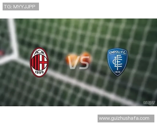 AC米兰对阵恩波利竞彩分析及赛前预测全面解读