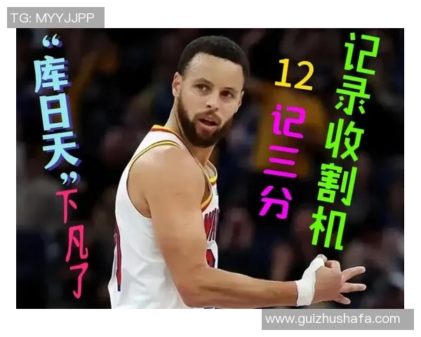 斯蒂芬库里如何改变篮球游戏的未来与风格分析