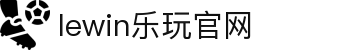 LEWIN乐玩-(中国)·顶奢体验